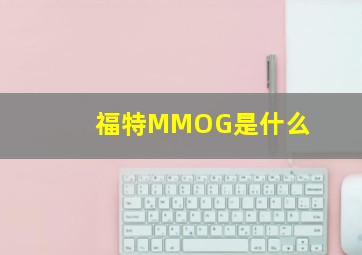 福特MMOG是什么