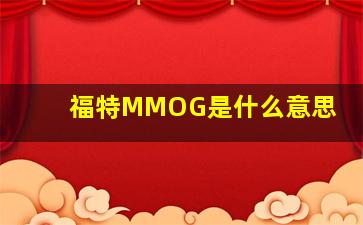 福特MMOG是什么意思