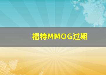 福特MMOG过期