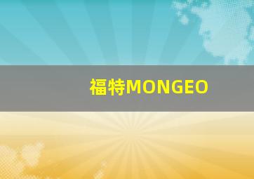 福特MONGEO