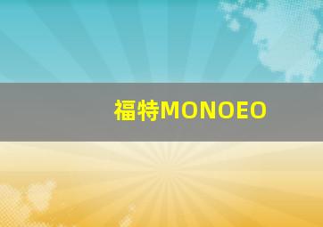 福特MONOEO