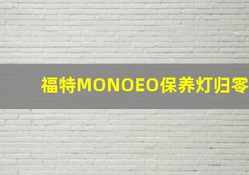 福特MONOEO保养灯归零