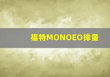 福特MONOEO排量