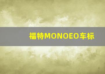 福特MONOEO车标