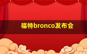 福特bronco发布会