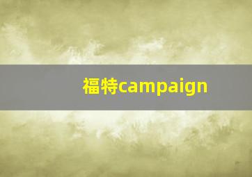 福特campaign