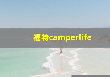 福特camperlife