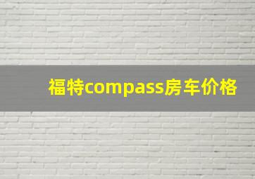 福特compass房车价格