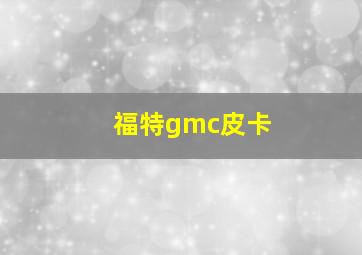 福特gmc皮卡