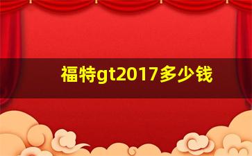 福特gt2017多少钱