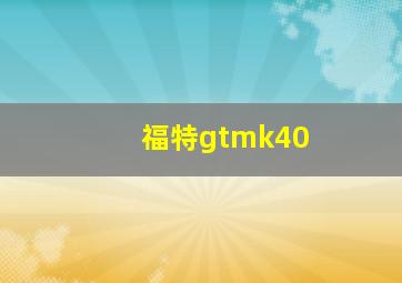 福特gtmk40