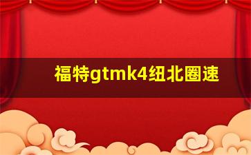 福特gtmk4纽北圈速