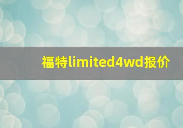 福特limited4wd报价