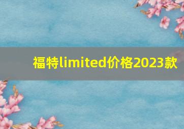 福特limited价格2023款