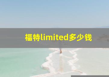 福特limited多少钱