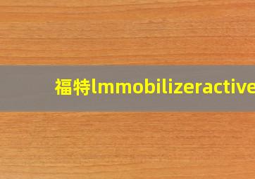 福特lmmobilizeractive