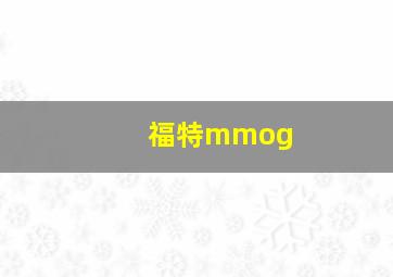 福特mmog