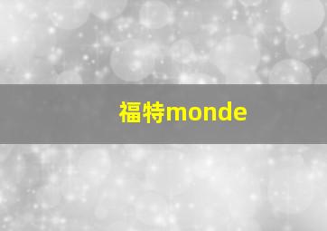 福特monde