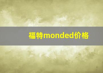 福特monded价格