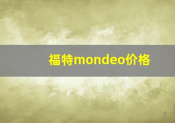 福特mondeo价格