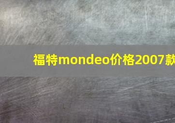 福特mondeo价格2007款