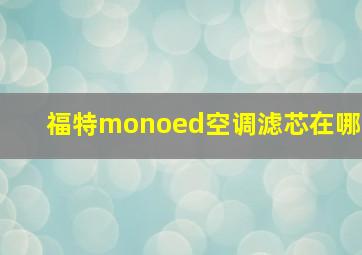 福特monoed空调滤芯在哪