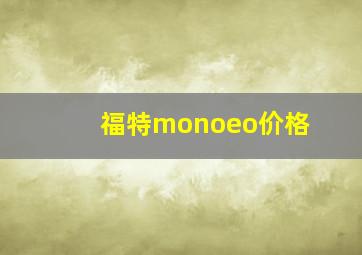 福特monoeo价格