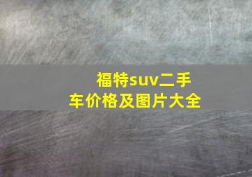 福特suv二手车价格及图片大全