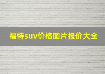 福特suv价格图片报价大全