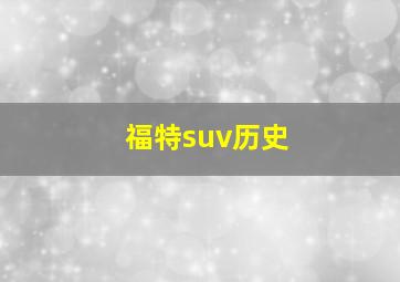 福特suv历史