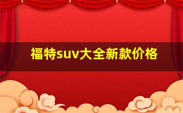 福特suv大全新款价格