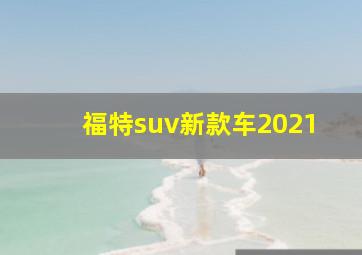 福特suv新款车2021