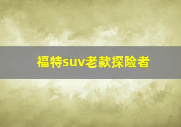 福特suv老款探险者