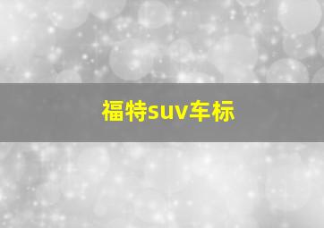 福特suv车标