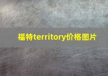 福特territory价格图片