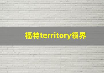 福特territory领界