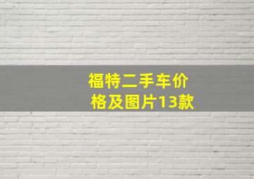 福特二手车价格及图片13款