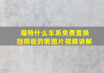 福特什么车系免费置换挡雨板的呢图片视频讲解