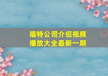 福特公司介绍视频播放大全最新一期