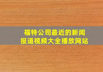 福特公司最近的新闻报道视频大全播放网站