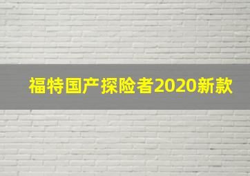 福特国产探险者2020新款