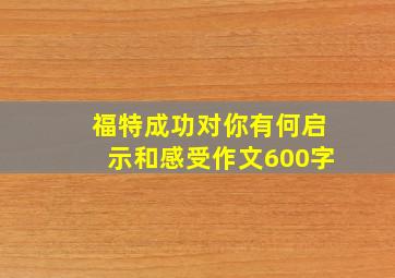 福特成功对你有何启示和感受作文600字