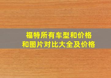 福特所有车型和价格和图片对比大全及价格