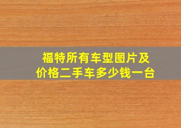 福特所有车型图片及价格二手车多少钱一台