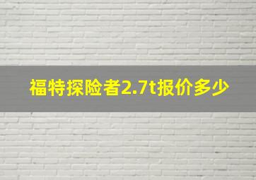 福特探险者2.7t报价多少