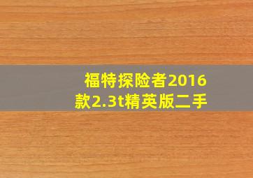 福特探险者2016款2.3t精英版二手