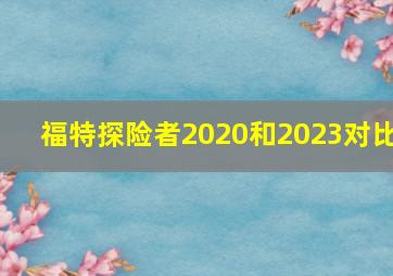 福特探险者2020和2023对比