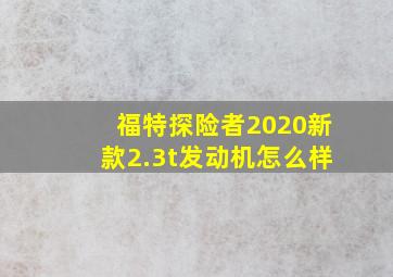 福特探险者2020新款2.3t发动机怎么样