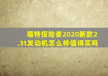 福特探险者2020新款2.3t发动机怎么样值得买吗