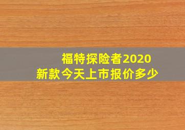 福特探险者2020新款今天上市报价多少